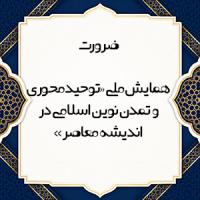 ضرورت برگزاری همایش توحیدمحوری و تمدن نوین اسلامی