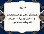 ضرورت برگزاری همایش توحیدمحوری و تمدن نوین اسلامی