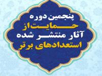 پنجمین دوره حمایت از آثار منتشر شده استعدادهای برتر