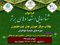 تمدید مهلت ثبت‌نام شناسایی استعدادهای برتر طلاب 