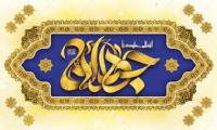 جایگاه علمی امام جوادعلیه السلام