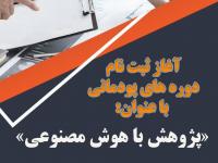 فراخوان ثبت نام شرکت در دوره پودمانی پژوهش با هوش مصنوعی