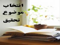  انتخاب موضوع و بارگذاری تحقیقات نیمسال دوم ۱۴۰۵ - ۱۴۰۴