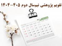 تقویم پژوهشی نیمسال دوم ۴۰۵-۱۴۰۴
