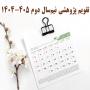 تقویم پژوهشی نیمسال دوم ۴۰۵-۱۴۰۴