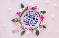 نکوداشت حضرت معصومه (علیهالسلام) 