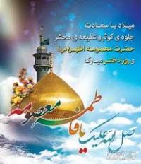 شفیعه روز جزا، حضرت معصومه (سلام الله علیها)