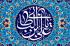 امر به معروف و نهی از منکر در سیره رضوی علیه السلام