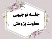 جلسه توجیهی معاونت پژوهش در نیم‌سال دوم 405 - 1404 