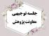 جلسه توجیهی معاونت پژوهش در نیم‌سال دوم 405 - 1404 