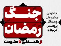 فراخوان موضوعات و مسائل پژوهشی مرتبط با جنگ رمضان؛ از همدلی تا مقاومت