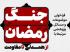 فراخوان موضوعات و مسائل پژوهشی مرتبط با جنگ رمضان؛ از همدلی تا مقاومت
