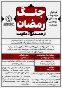 فراخوان موضوعات و مسائل پژوهشی مرتبط با جنگ رمضان؛ از همدلی تا مقاومت