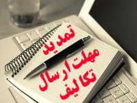 تمدید مهلت ارسال تکالیف ایستگاهی