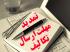 تمدید مهلت ارسال تکالیف ایستگاهی