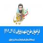 فراخوان طرح شهید وزوایی بنیاد ملی نخبگان 1405-1404 (ویژه استعدادهای برتر حوزه‌های علمیه خواهران)