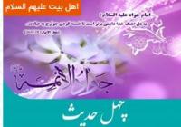 چهل حدیث از جوادالائمه علیه السلام