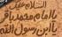 معرفی پنج کتاب با موضوع امام باقر(علیه السلام)