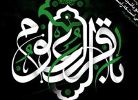  چهل حدیث امام باقر سلام الله علیه