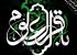  چهل حدیث امام باقر سلام الله علیه