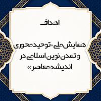 هدف اصلی همایش «توحیدمحوری و تمدن نوین اسلامی در اندیشه معاصر» 