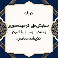 درباره همایش ملی «توحیدمحوری و تمدن نوین اسلامی در اندیشه معاصر»