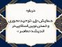 درباره همایش ملی «توحیدمحوری و تمدن نوین اسلامی در اندیشه معاصر»