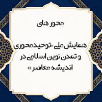 محور های همایش ملی «توحیدمحوری و تمدن نوین اسلامی در اندیشه معاصر» 