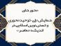 محور های همایش ملی «توحیدمحوری و تمدن نوین اسلامی در اندیشه معاصر» 