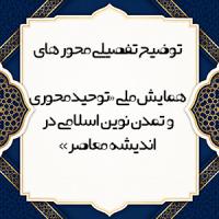توضیح تفصیلی و علمی محورهای همایش ملی توحیدمحوری و تمدن نوین اسلامی در اندیشه معاصر