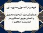 توضیح تفصیلی و علمی محورهای همایش ملی توحیدمحوری و تمدن نوین اسلامی در اندیشه معاصر
