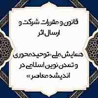 قانون و مقررات شرکت و ارسال اثر همایش ملی «توحیدمحوری و تمدن نوین اسلامی در اندیشه معاصر»