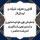 قانون و مقررات شرکت و ارسال اثر همایش ملی «توحیدمحوری و تمدن نوین اسلامی در اندیشه معاصر»