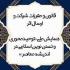 قانون و مقررات شرکت و ارسال اثر همایش ملی «توحیدمحوری و تمدن نوین اسلامی در اندیشه معاصر»