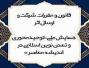 قانون و مقررات شرکت و ارسال اثر همایش ملی «توحیدمحوری و تمدن نوین اسلامی در اندیشه معاصر»