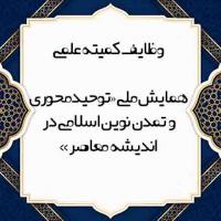 وظایف کمیته علمی در همایش «توحیدمحوری و تمدن نوین اسلامی در اندیشه معاصر»