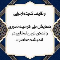 وظایف کمیته اجرایی در همایش «توحیدمحوری و تمدن نوین اسلامی در اندیشه معاصر»