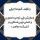 وظایف کمیته اجرایی در همایش «توحیدمحوری و تمدن نوین اسلامی در اندیشه معاصر»