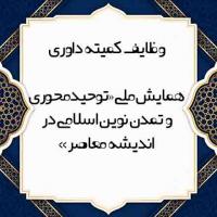 وظایف کمیته داوری در همایش «توحیدمحوری و تمدن نوین اسلامی در اندیشه معاصر»