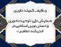 وظایف کمیته داوری در همایش «توحیدمحوری و تمدن نوین اسلامی در اندیشه معاصر»
