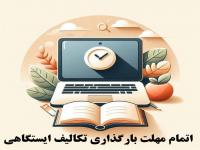 پایان مهلت ارسال تکالیف ایستگاهی و آغاز زمان ارسال تحقیقات درسی