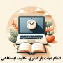 پایان مهلت ارسال تکالیف ایستگاهی و آغاز زمان ارسال تحقیقات درسی