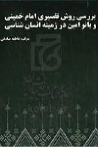 بررسی روش تفسیری امام خمینی (ره) و بانوامین در زمینه انسان شناسی