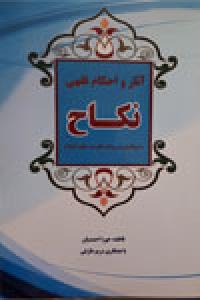 آثار و احکام فقهی نکاح با رویکردی بر روایات اهل بیت (علیهم السلام)