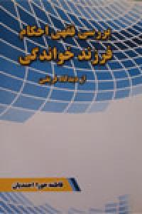 بررسی فقهی احکام فرزندخواندگی از دیدگاه فریقین