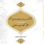 آثار ترک امر به معروف و نهی از منکر به ضمیمه آثار حکومت اسلامی