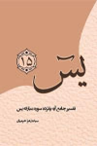 تفسیر جامع آیه پانزده سوره مبارکه یس