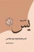 تفسیر جامع آیه پانزده سوره مبارکه یس