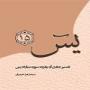 تفسیر جامع آیه پانزده سوره مبارکه یس