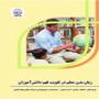 زبان بدن معلم در تقویت فهم دانش آموزان